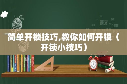 简单开锁技巧,教你如何开锁（开锁小技巧）