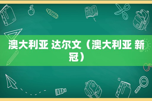 澳大利亚 达尔文（澳大利亚 新冠）