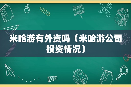 米哈游有外资吗（米哈游公司投资情况）