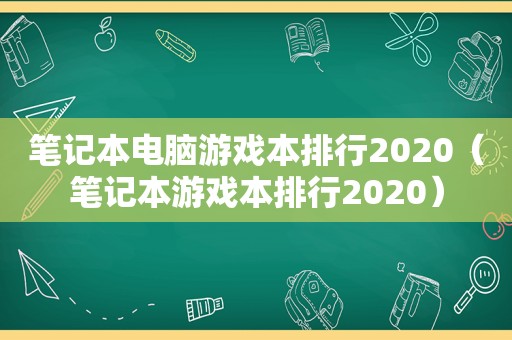 笔记本电脑游戏本排行2020（笔记本游戏本排行2020）