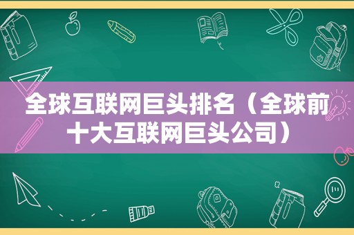 全球互联网巨头排名（全球前十大互联网巨头公司）