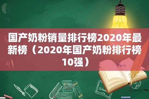 国产奶粉销量排行榜2020年最新榜（2020年国产奶粉排行榜10强）