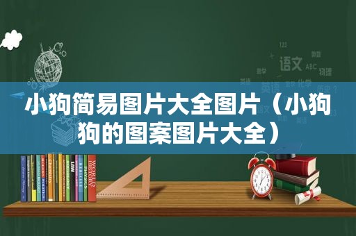 小狗简易图片大全图片（小狗狗的图案图片大全）