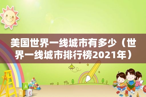 美国世界一线城市有多少（世界一线城市排行榜2021年）