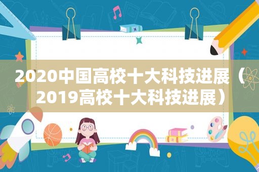 2020中国高校十大科技进展（2019高校十大科技进展）