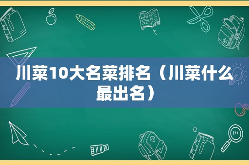 川菜10大名菜排名（川菜什么最出名）