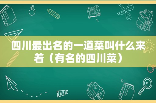 四川最出名的一道菜叫什么来着（有名的四川菜）