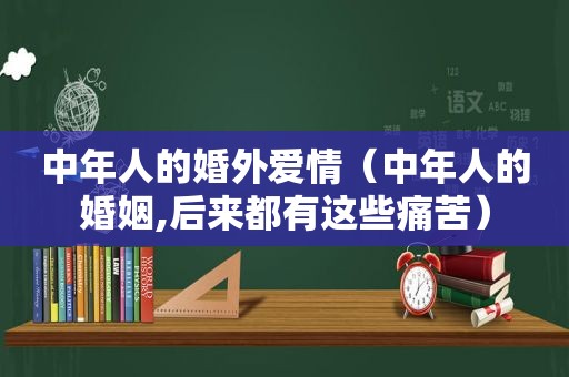 中年人的婚外爱情（中年人的婚姻,后来都有这些痛苦）