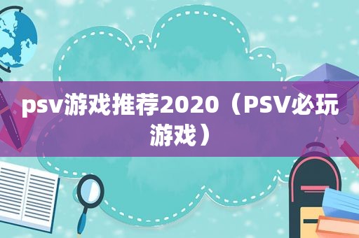 psv游戏推荐2020（PSV必玩游戏）