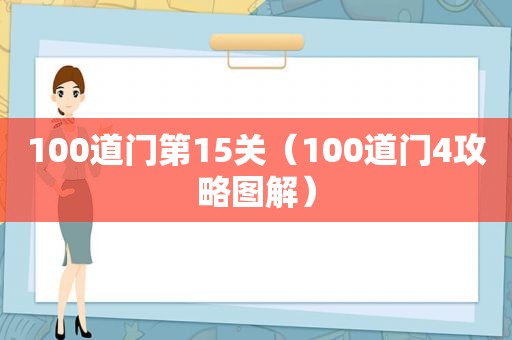 100道门第15关（100道门4攻略图解）