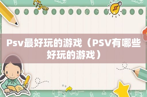 Psv最好玩的游戏（PSV有哪些好玩的游戏）