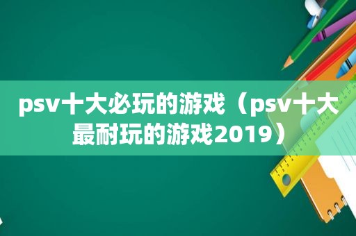 psv十大必玩的游戏（psv十大最耐玩的游戏2019）