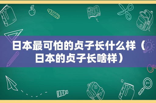 日本最可怕的贞子长什么样（日本的贞子长啥样）