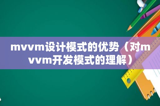 mvvm设计模式的优势（对mvvm开发模式的理解）