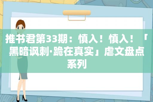 推书君第33期：慎入！慎入！「黑暗讽刺·跪在真实」虐文盘点系列