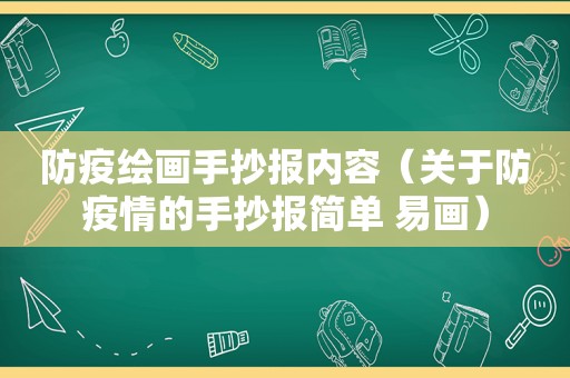 防疫绘画手抄报内容（关于防疫情的手抄报简单 易画）