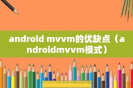 android mvvm的优缺点（androidmvvm模式）