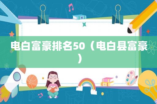 电白富豪排名50（电白县富豪）