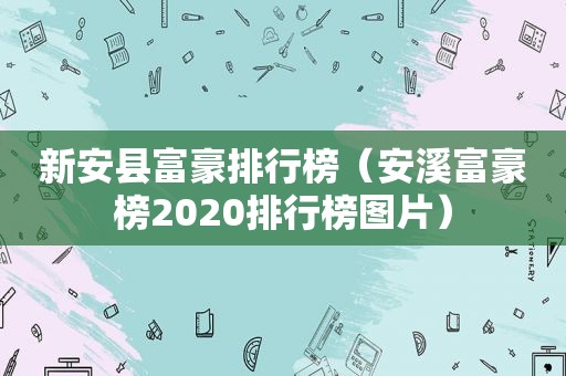 新安县富豪排行榜（安溪富豪榜2020排行榜图片）