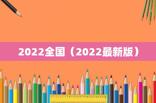 2022全国（2022最新版）