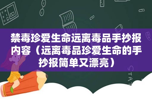 禁毒珍爱生命远离 *** 手抄报内容（远离 *** 珍爱生命的手抄报简单又漂亮）