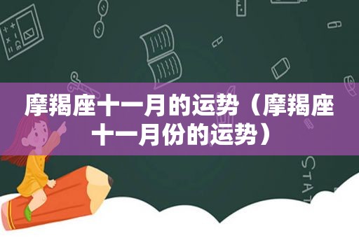 摩羯座十一月的运势（摩羯座十一月份的运势）