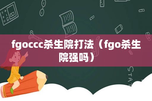 fgoccc杀生院打法（fgo杀生院强吗）