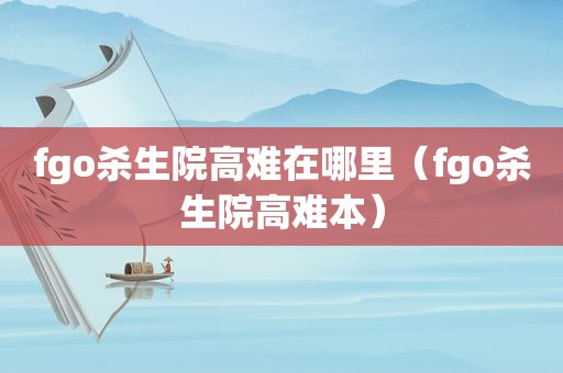 fgo杀生院高难在哪里（fgo杀生院高难本）