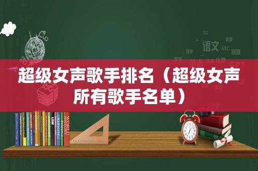 超级女声歌手排名（超级女声所有歌手名单）