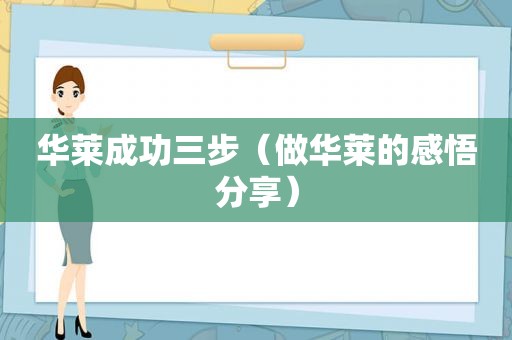 华莱成功三步（做华莱的感悟分享）