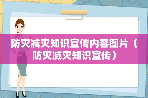 防灾减灾知识宣传内容图片（防灾减灾知识宣传）