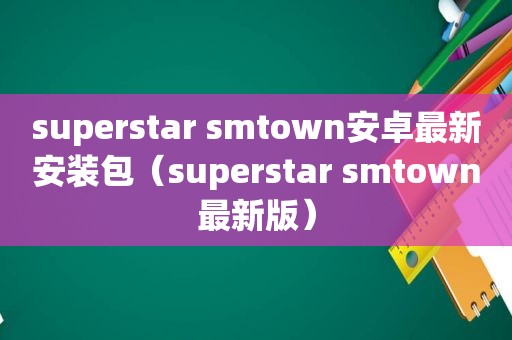 superstar  *** town安卓最新安装包（superstar  *** town最新版）