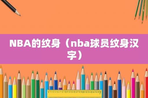 NBA的纹身（nba球员纹身汉字）