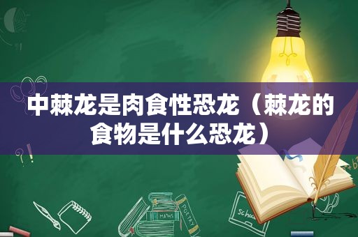 中棘龙是肉食性恐龙（棘龙的食物是什么恐龙）