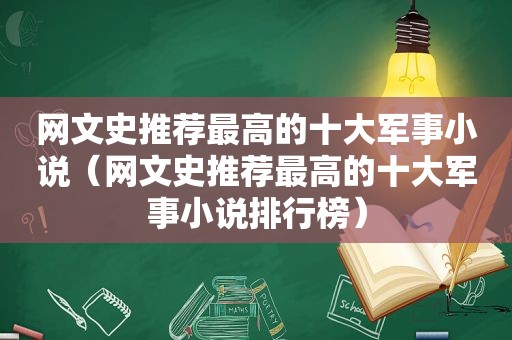 网文史推荐最高的十大军事小说（网文史推荐最高的十大军事小说排行榜）