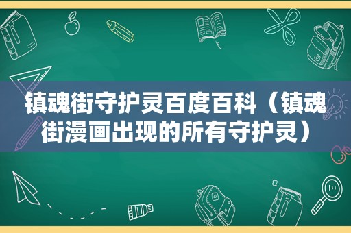 镇魂街守护灵百度百科（镇魂街漫画出现的所有守护灵）