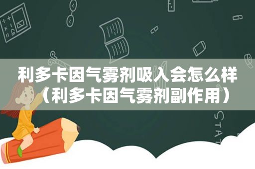 利多卡因气雾剂吸入会怎么样（利多卡因气雾剂副作用）