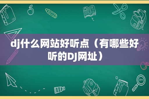 dj什么网站好听点（有哪些好听的DJ网址）