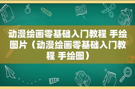 动漫绘画零基础入门教程 手绘图片（动漫绘画零基础入门教程 手绘图）