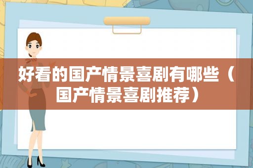 好看的国产情景喜剧有哪些（国产情景喜剧推荐）