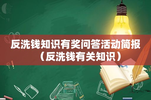 反洗钱知识有奖问答活动简报（反洗钱有关知识）