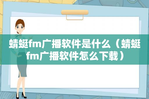 蜻蜓fm广播软件是什么（蜻蜓fm广播软件怎么下载）