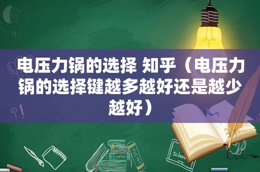 电压力锅的选择 知乎（电压力锅的选择键越多越好还是越少越好）