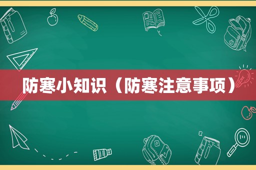 防寒小知识（防寒注意事项）