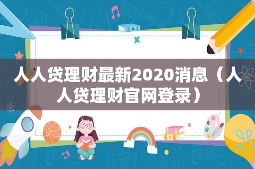 人人贷理财最新2020消息（人人贷理财官网登录）