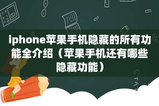 iphone苹果手机隐藏的所有功能全介绍（苹果手机还有哪些隐藏功能）