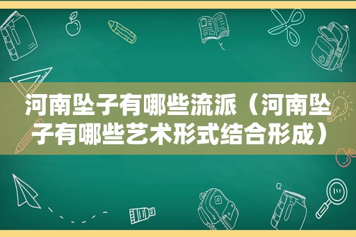 河南坠子有哪些流派（河南坠子有哪些艺术形式结合形成）