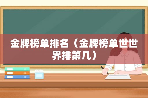 金牌榜单排名（金牌榜单世世界排第几）