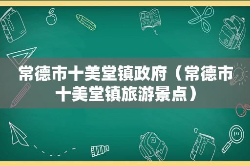 常德市十美堂镇 *** （常德市十美堂镇旅游景点）