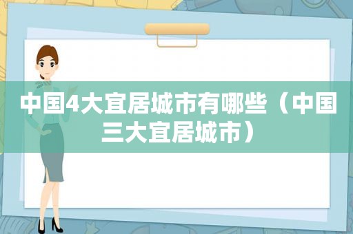 中国4大宜居城市有哪些（中国三大宜居城市）